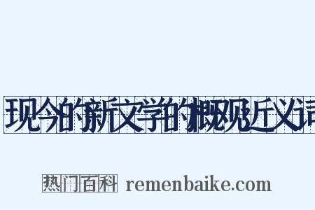 现今的新文学的概观近义词是什么意思的图片